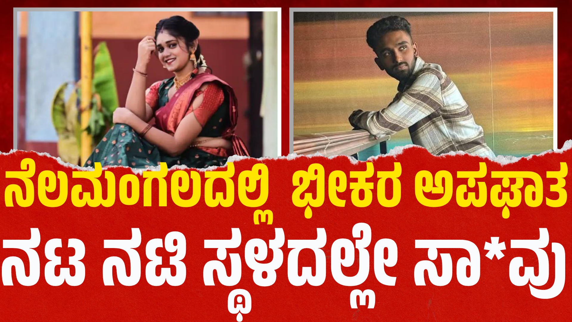 ನೆಲಮಂಗಲ: ಲಾರಿ-ಬೈಕ್ ನಡುವೆ ಭೀಕರ ಅಪಘಾತ – ಯುವ ನಟ-ನಟಿ ಸ್ಥಳದಲ್ಲೇ ದುರ್ಮರಣ – Nelamangala: Horrific accident between lorry and bike – young actor and actress die on the spot