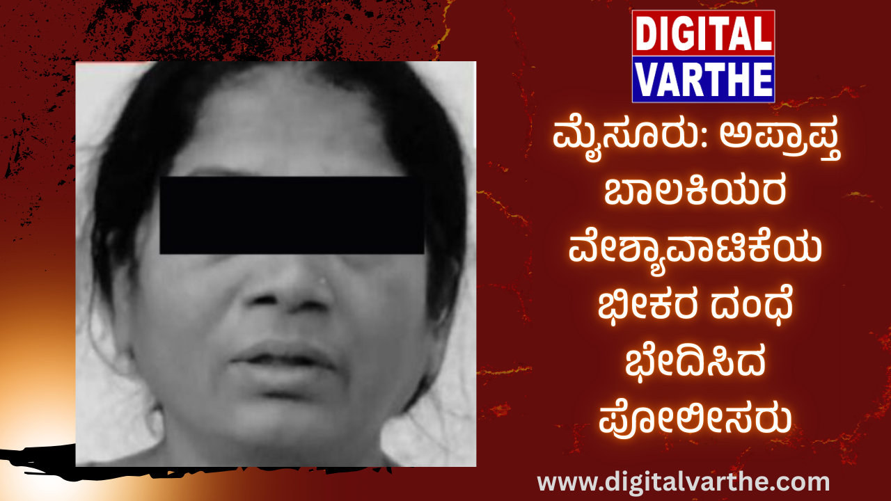 ಮೈಸೂರು: ಅಪ್ರಾಪ್ತ ಬಾಲಕಿಯರ ವೇಶ್ಯಾವಾಟಿಕೆಯ ಭೀಕರ ದಂಧೆ ಭೇದಿಸಿದ ಪೋಲೀಸರು