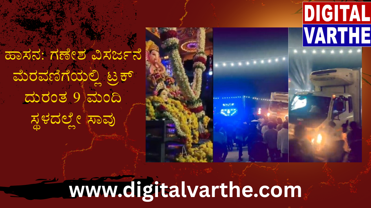 ಹಾಸನ: ಗಣೇಶ ವಿಸರ್ಜನೆ ಮೆರವಣಿಗೆಯಲ್ಲಿ ಟ್ರಕ್‌ ದುರಂತ – 9 ಮಂದಿ ಸ್ಥಳದಲ್ಲೇ ಸಾವು