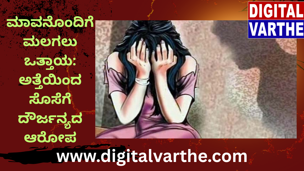 “ಮಾವನೊಂದಿಗೆ ಮಲಗಲು ಒತ್ತಾಯ: ಅತ್ತೆಯಿಂದ ಸೊಸೆಗೆ ದೌರ್ಜನ್ಯದ ಆರೋಪ”