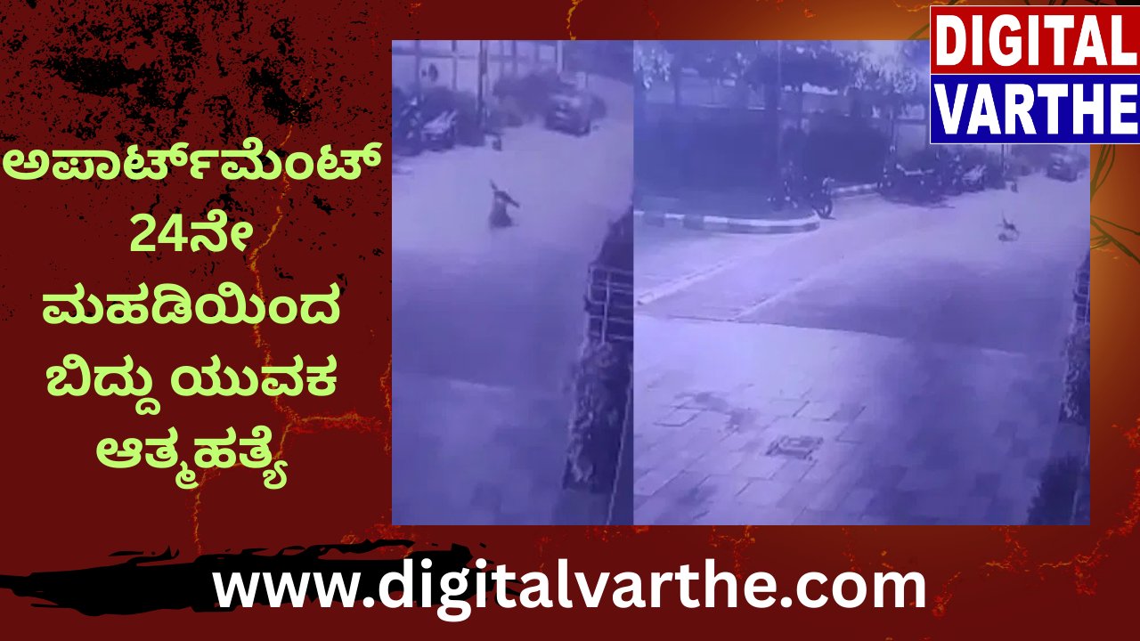 ನೆಲಮಂಗಲ:ಅಪಾರ್ಟ್‌ಮೆಂಟ್‌ನ 24ನೇ ಮಹಡಿಯಿಂದ ಬಿದ್ದು ಯುವಕ ಆತ್ಮಹತ್ಯೆ