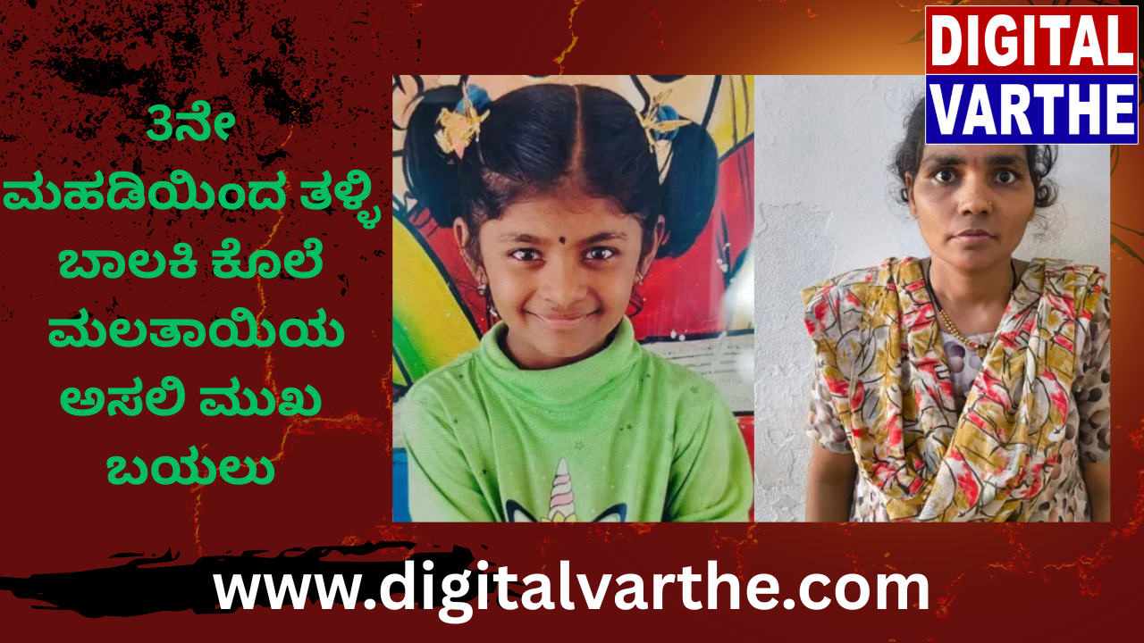 3ನೇ ಮಹಡಿಯಿಂದ ತಳ್ಳಿ ಬಾಲಕಿ ಕೊಲೆ: ಮಲತಾಯಿಯ ಅಸಲಿ ಮುಖ ಬಯಲು