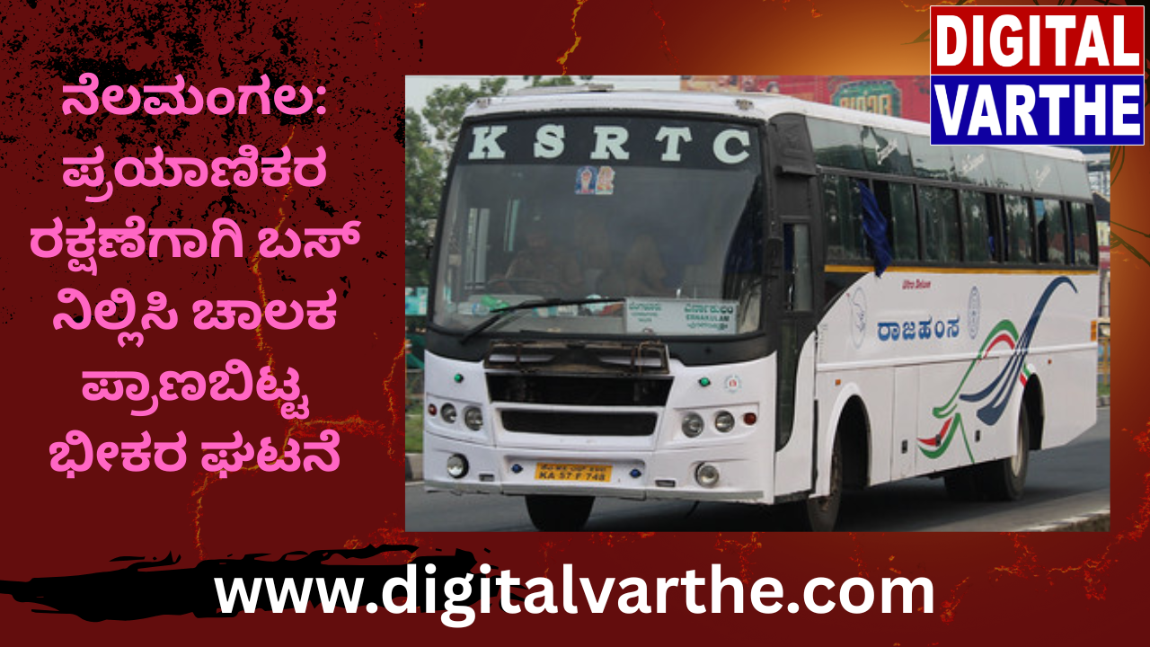 ನೆಲಮಂಗಲ: ಪ್ರಯಾಣಿಕರ ರಕ್ಷಣೆಗಾಗಿ ಬಸ್ ನಿಲ್ಲಿಸಿ ಚಾಲಕ ಪ್ರಾಣಬಿಟ್ಟ ಭೀಕರ ಘಟನೆ