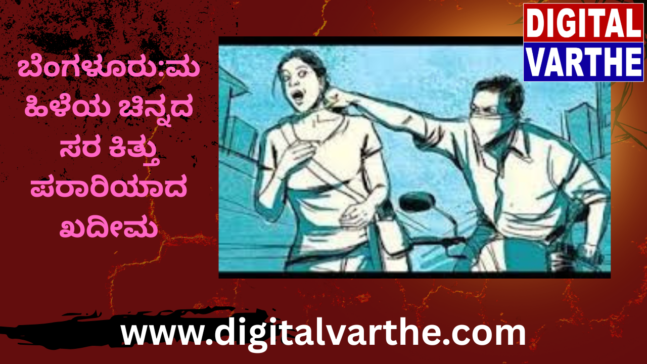 ಬೆಂಗಳೂರು:ಮಹಿಳೆಯ ಚಿನ್ನದ ಸರ ಕಿತ್ತು ಪರಾರಿಯಾದ ಖದೀಮ