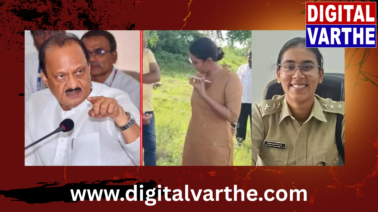 ಮಹಿಳಾ ಐಪಿಎಸ್ ಅಧಿಕಾರಿ ವಿರುದ್ಧ ಅಜಿತ್ ಪವಾರ್ ಮಾಡಿದ ಬೆದರಿಕೆ: ವಿವಾದ ಸೃಷ್ಟಿ..!
