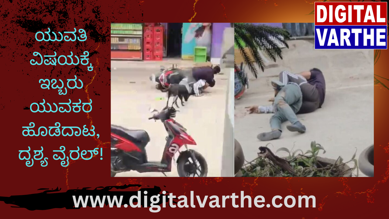 ಯುವತಿ ವಿಷಯಕ್ಕೆ ಇಬ್ಬರು ಯುವಕರ ಹೊಡೆದಾಟ, ದೃಶ್ಯ ವೈರಲ್!