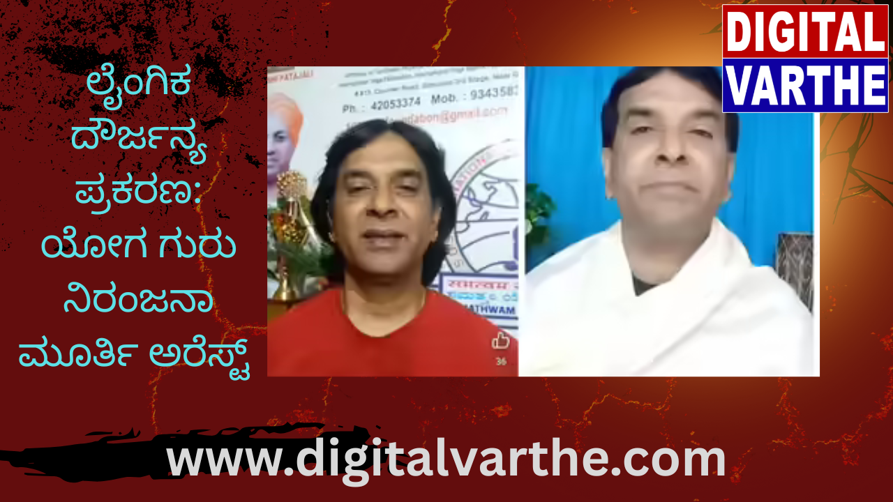 ಲೈಂಗಿಕ ದೌರ್ಜನ್ಯ ಪ್ರಕರಣ: ಯೋಗ ಗುರು ನಿರಂಜನಾ ಮೂರ್ತಿ ಅರೆಸ್ಟ್