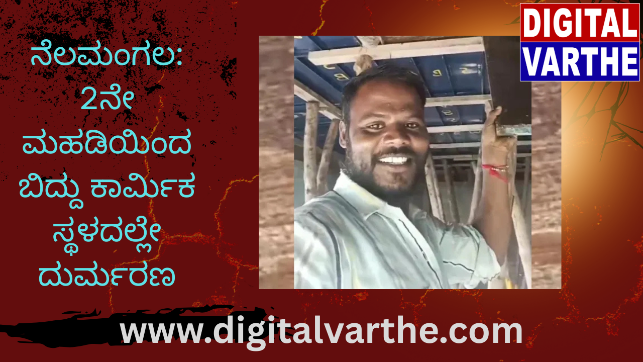 ನೆಲಮಂಗಲ: 2ನೇ ಮಹಡಿಯಿಂದ ಬಿದ್ದು ಕಾರ್ಮಿಕ ಸ್ಥಳದಲ್ಲೇ ದುರ್ಮರಣ