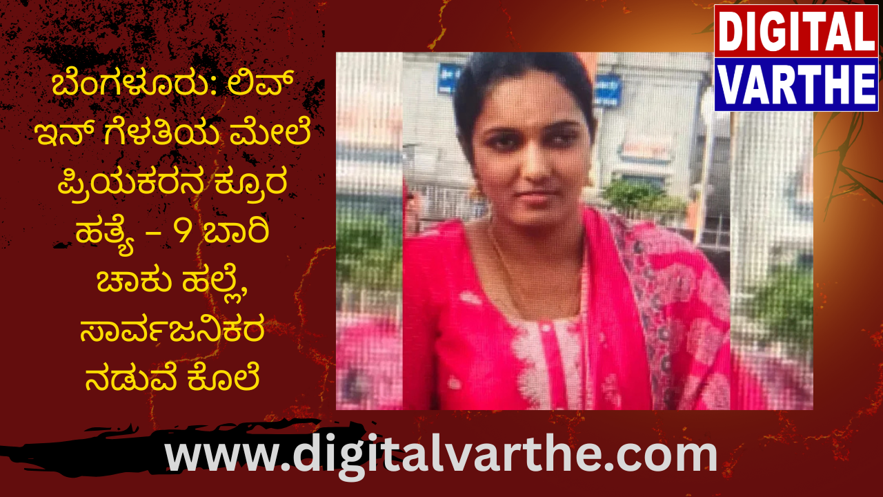 ಬೆಂಗಳೂರು: ಲಿವ್ ಇನ್ ಗೆಳತಿಯ ಮೇಲೆ ಪ್ರಿಯಕರನ ಕ್ರೂರ ಹತ್ಯೆ – 9 ಬಾರಿ ಚಾಕು ಹಲ್ಲೆ, ಸಾರ್ವಜನಿಕರ ನಡುವೆ ಕೊಲೆ