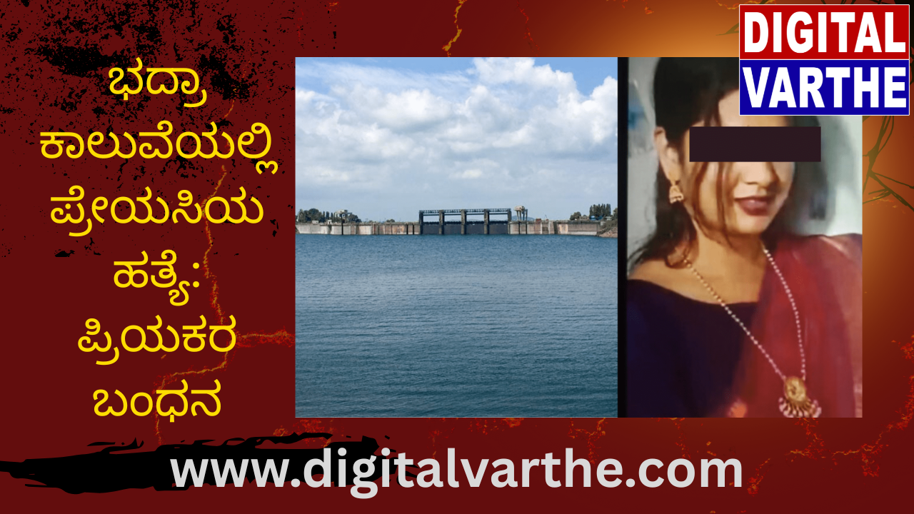 ಭದ್ರಾ ಕಾಲುವೆಯಲ್ಲಿ ಪ್ರೇಯಸಿಯ ಹತ್ಯೆ: ಪ್ರಿಯಕರ ಬಂಧನ