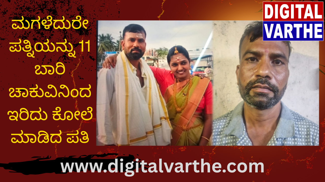 ಮಗಳೆದುರೇ ಪತ್ನಿಯನ್ನು 11 ಬಾರಿ ಚಾಕುವಿನಿಂದ ಇರಿದು ಕೋಲೆ ಮಾಡಿದ ಪತಿ