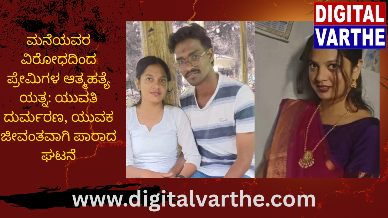 ಮನೆಯವರ ವಿರೋಧದಿಂದ ಪ್ರೇಮಿಗಳ ಆತ್ಮಹತ್ಯೆ ಯತ್ನ: ಯುವತಿ ದುರ್ಮರಣ, ಯುವಕ ಜೀವಂತವಾಗಿ ಪಾರಾದ ಘಟನೆ