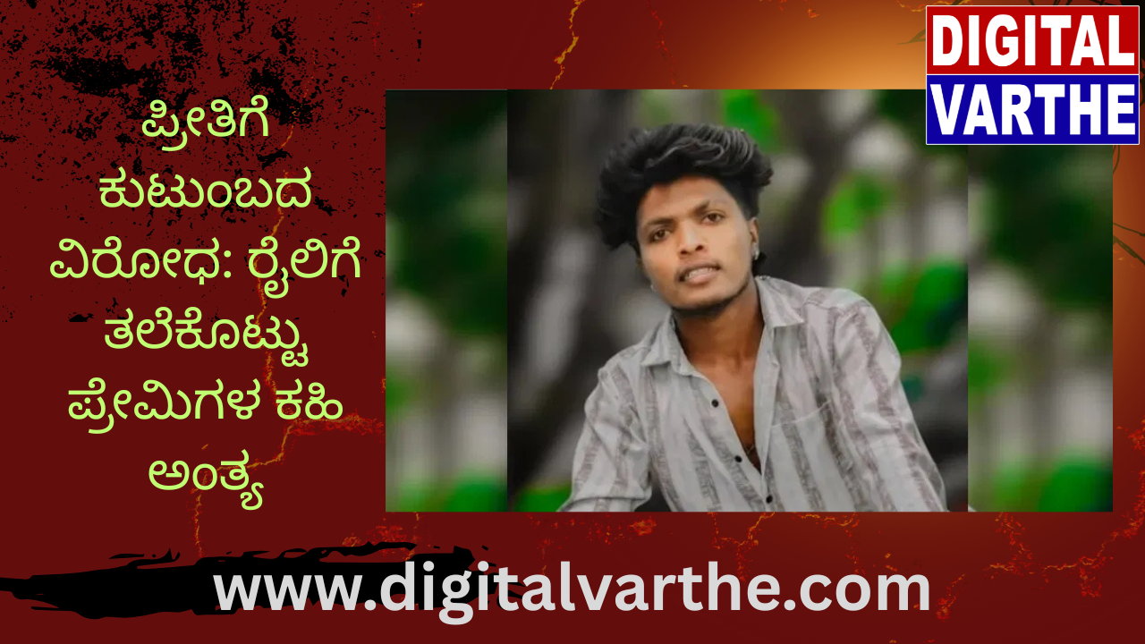 ಪ್ರೀತಿಗೆ ಕುಟುಂಬದ ವಿರೋಧ: ರೈಲಿಗೆ ತಲೆಕೊಟ್ಟು ಪ್ರೇಮಿಗಳ ಕಹಿ ಅಂತ್ಯ