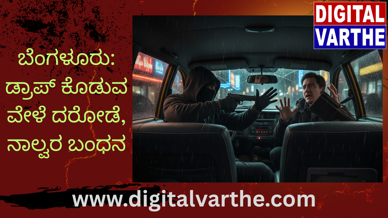 ಹೊಸಪೇಟೆ: ಡ್ರಾಪ್ ಕೊಡುವ ವೇಳೆ ದರೋಡೆ, ನಾಲ್ವರ ಬಂಧನ
