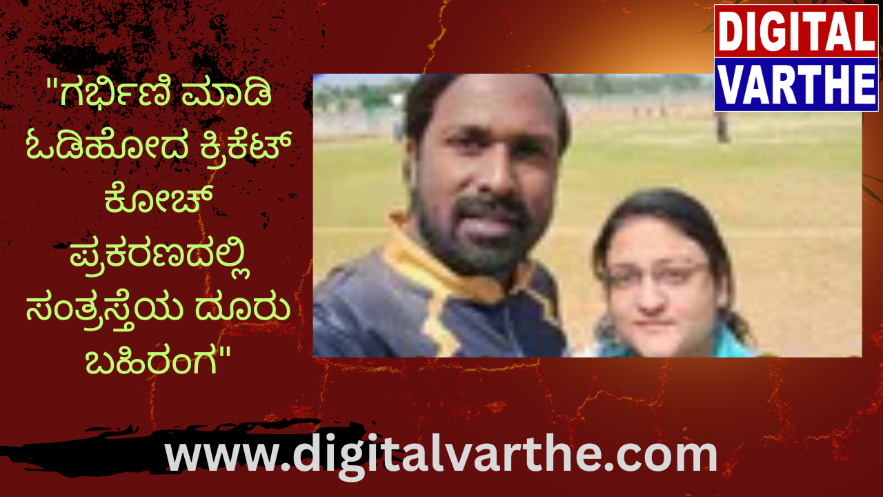 “ಗರ್ಭಿಣಿ ಮಾಡಿ ಓಡಿಹೋದ ಕ್ರಿಕೆಟ್ ಕೋಚ್ ಪ್ರಕರಣದಲ್ಲಿ ಸಂತ್ರಸ್ತೆಯ ದೂರು ಬಹಿರಂಗ”