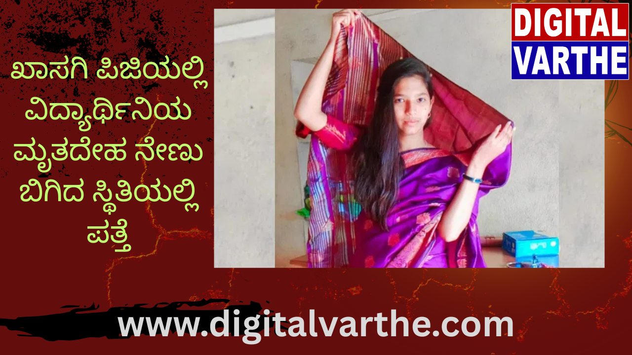 ಖಾಸಗಿ ಪಿಜಿಯಲ್ಲಿ ವಿದ್ಯಾರ್ಥಿನಿಯ ಮೃತದೇಹ ನೇಣು ಬಿಗಿದ ಸ್ಥಿತಿಯಲ್ಲಿ ಪತ್ತೆ