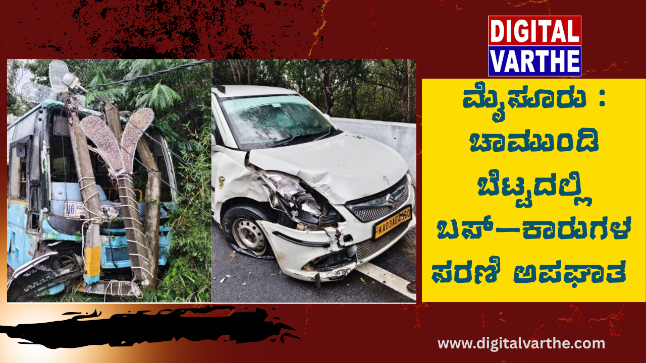 ಮೈಸೂರು : ಚಾಮುಂಡಿ ಬೆಟ್ಟದಲ್ಲಿ ಬಸ್–ಕಾರುಗಳ ಸರಣಿ ಅಪಘಾತ
