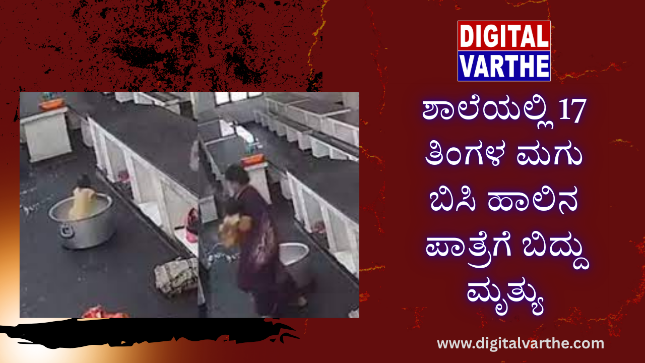 ಶಾಲೆಯಲ್ಲಿ 17 ತಿಂಗಳ ಮಗು ಬಿಸಿ ಹಾಲಿನ ಪಾತ್ರೆಗೆ ಬಿದ್ದು ಮೃತ್ಯು