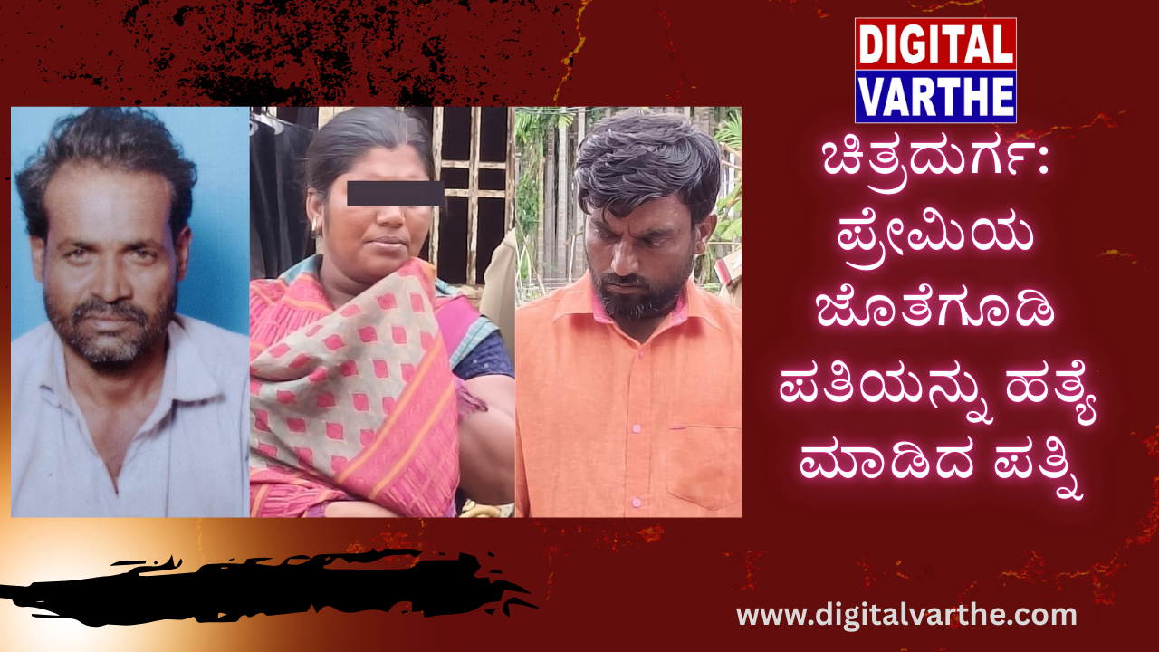ಚಿತ್ರದುರ್ಗ: ಪ್ರೇಮಿಯ ಜೊತೆಗೂಡಿ ಪತಿಯನ್ನು ಹತ್ಯೆ ಮಾಡಿದ ಪತ್ನಿ