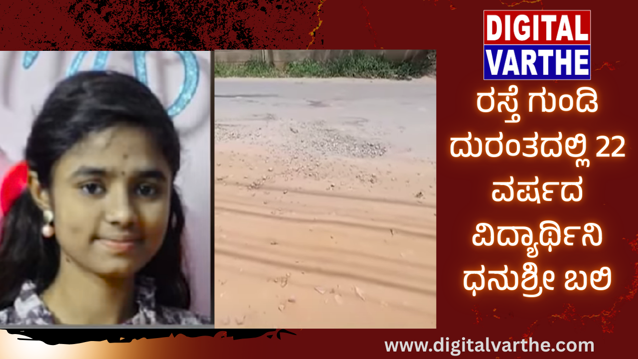 ರಸ್ತೆ ಗುಂಡಿ ದುರಂತದಲ್ಲಿ 22 ವರ್ಷದ ವಿದ್ಯಾರ್ಥಿನಿ ಧನುಶ್ರೀ ಬಲಿ