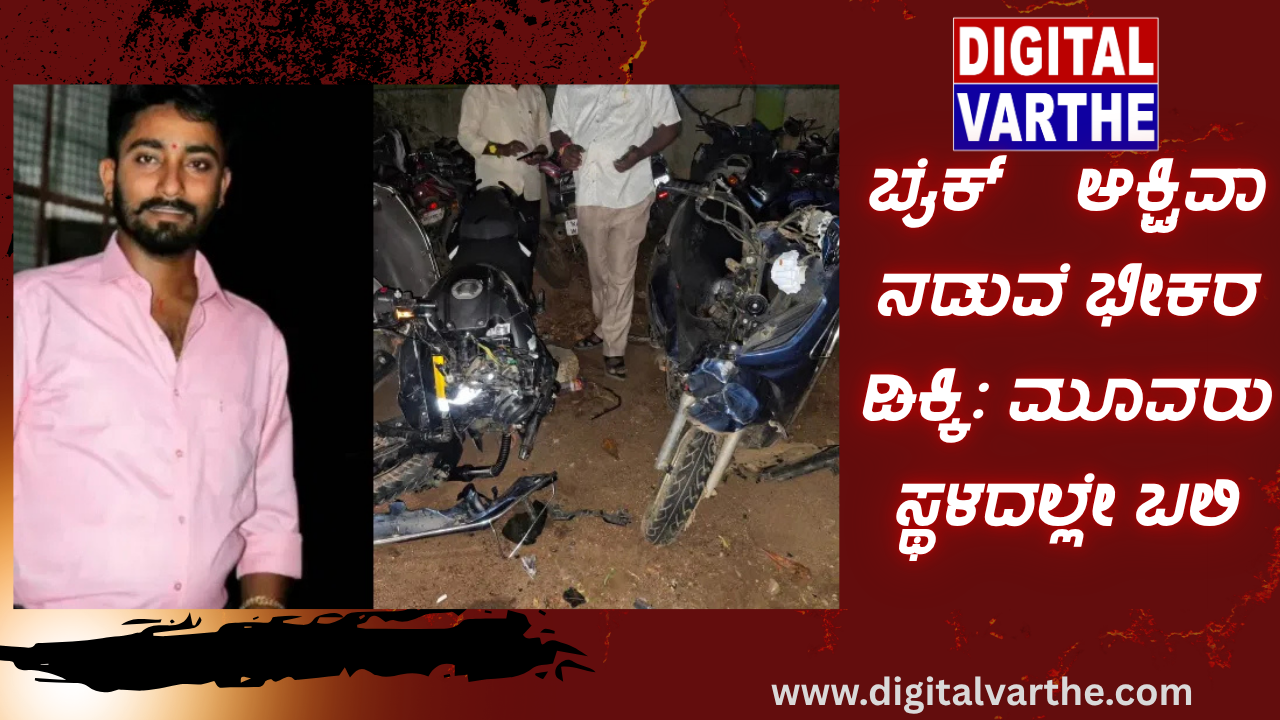 ಬೈಕ್–ಆಕ್ಟಿವಾ ನಡುವೆ ಭೀಕರ ಡಿಕ್ಕಿ: ಮೂವರು ಸ್ಥಳದಲ್ಲೇ ಬಲಿ
