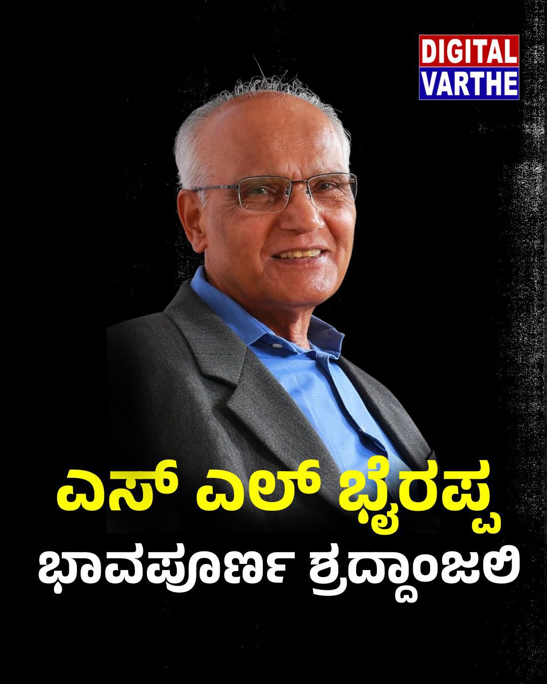 ಬೆಂಗಳೂರು: ಕನ್ನಡ ಸಾಹಿತ್ಯದ ಪಥಪ್ರದರ್ಶಕ ಎಸ್‌ಎಲ್ ಭೈರಪ್ಪ ವಿಧಿವಶ