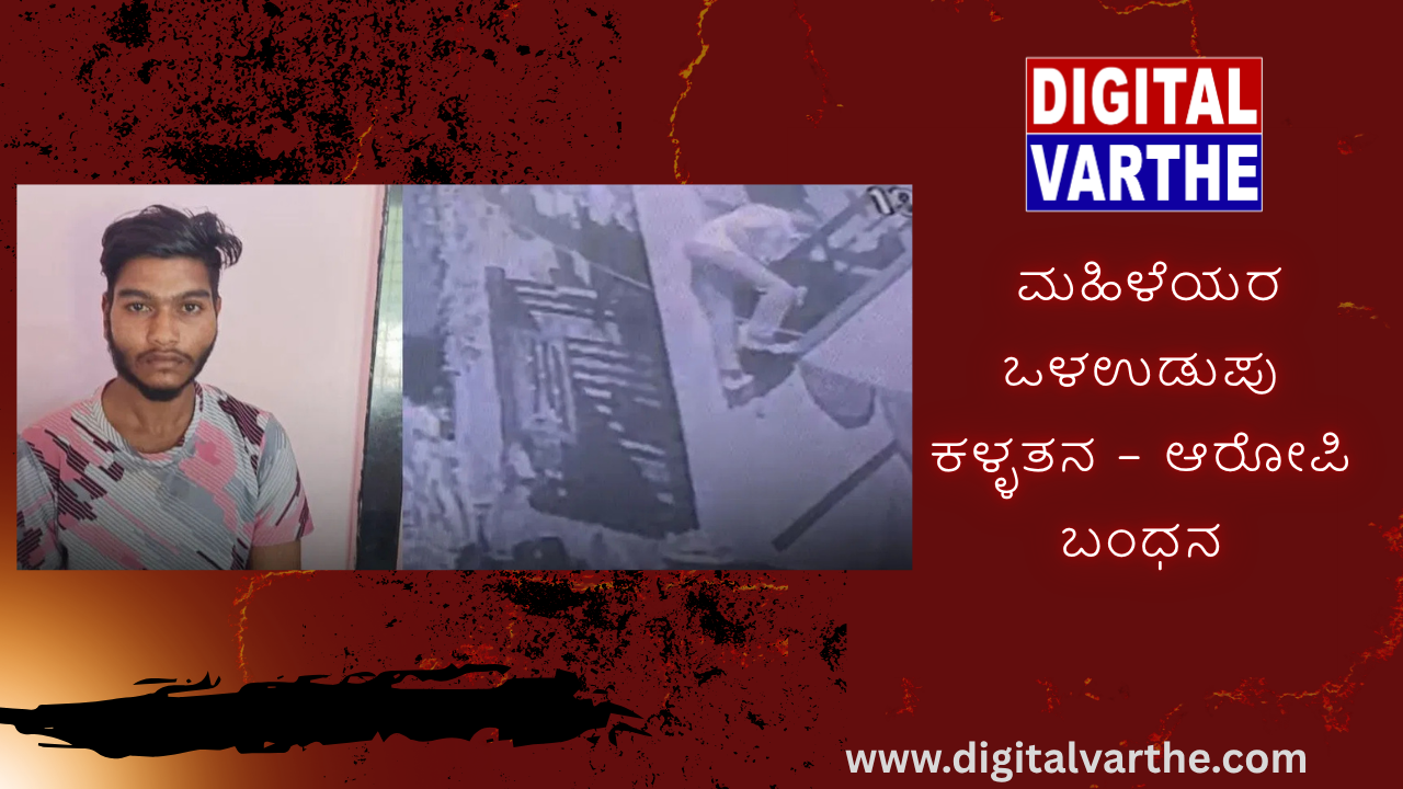 ಮಹಿಳೆಯರ ಒಳಉಡುಪು ಕಳ್ಳತನ – ಆರೋಪಿ ಬಂಧನ
