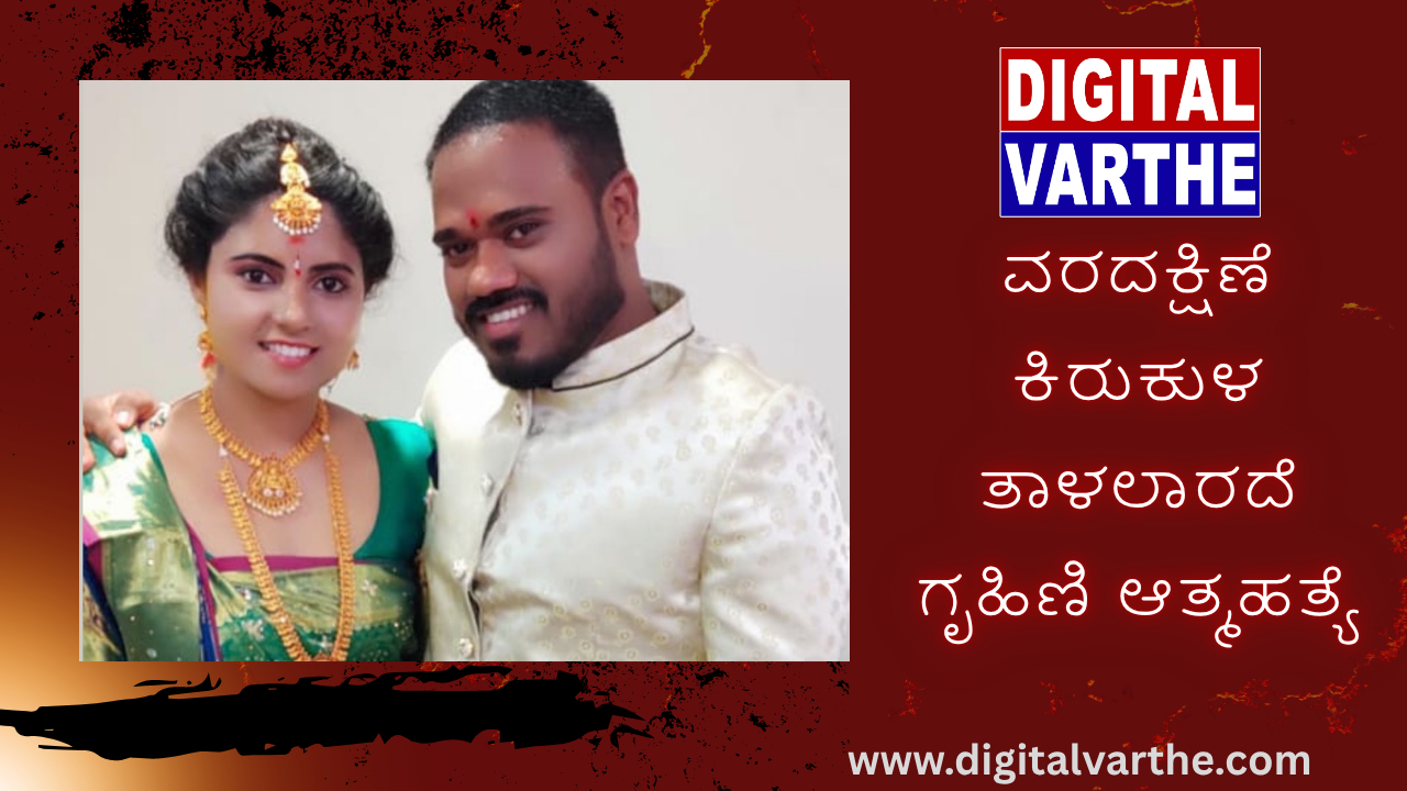 ವರದಕ್ಷಿಣೆ ಕಿರುಕುಳ ತಾಳಲಾರದೆ ಗೃಹಿಣಿ ಆತ್ಮಹತ್ಯೆ