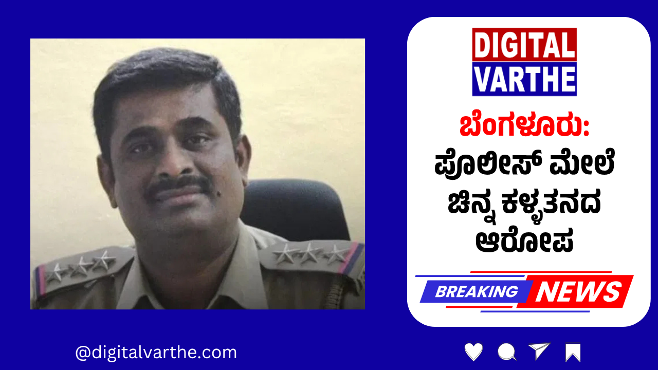 ಬೆಂಗಳೂರು: ಪೊಲೀಸ್ ಮೇಲೆ ಚಿನ್ನ ಕಳ್ಳತನದ ಆರೋಪ