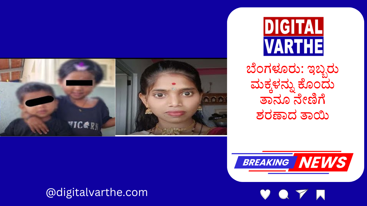 ಬೆಂಗಳೂರು: ಇಬ್ಬರು ಮಕ್ಕಳನ್ನು ಕೊಂದು ತಾನೂ ನೇಣಿಗೆ ಶರಣಾದ ತಾಯಿ