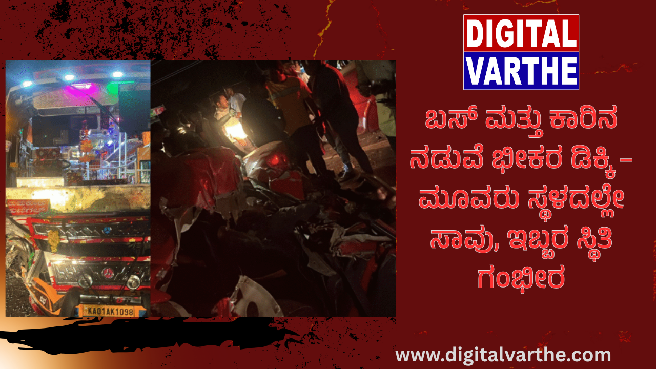 ಬಸ್ ಮತ್ತು ಕಾರಿನ ನಡುವೆ ಭೀಕರ ಡಿಕ್ಕಿ – ಮೂವರು ಸ್ಥಳದಲ್ಲೇ ಸಾವು, ಇಬ್ಬರ ಸ್ಥಿತಿ ಗಂಭೀರ