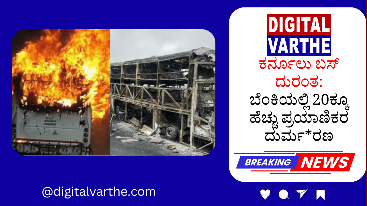 ಕರ್ನೂಲು ಬಸ್ ದುರಂತ: ಬೆಂಕಿಯಲ್ಲಿ 20ಕ್ಕೂ ಹೆಚ್ಚು ಪ್ರಯಾಣಿಕರ ದುರ್ಮ*ರಣ