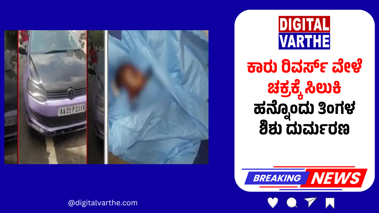 ಕಾರು ರಿವರ್ಸ್ ವೇಳೆ ಚಕ್ರಕ್ಕೆ ಸಿಲುಕಿ ಹನ್ನೊಂದು ತಿಂಗಳ ಶಿಶು ದುರ್ಮರಣ