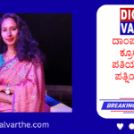 ದಾಂಪತ್ಯ ಕಲಹಕ್ಕೆ ಕ್ರೂರ ಅಂತ್ಯ: ಪತಿಯ ಕೈಯಿಂದ ಪತ್ನಿಯ ಬರ್ಬರ ಹತ್ಯೆ