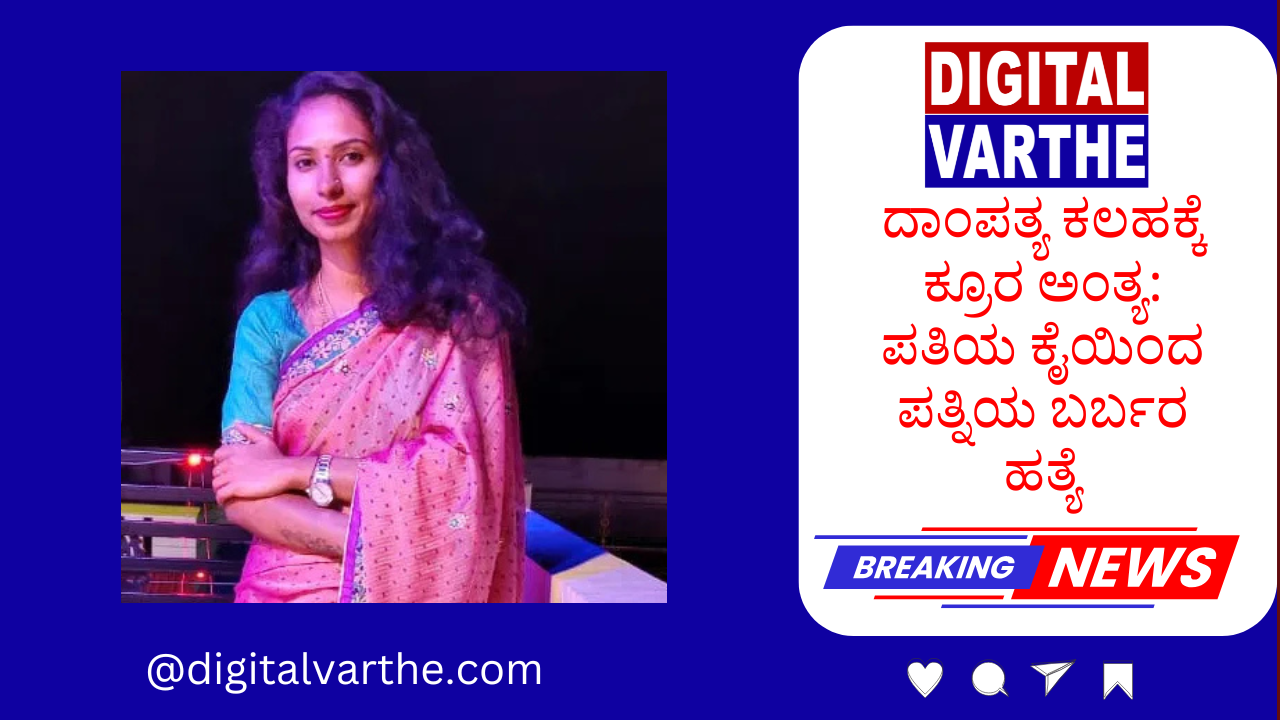 ದಾಂಪತ್ಯ ಕಲಹಕ್ಕೆ ಕ್ರೂರ ಅಂತ್ಯ: ಪತಿಯ ಕೈಯಿಂದ ಪತ್ನಿಯ ಬರ್ಬರ ಹತ್ಯೆ