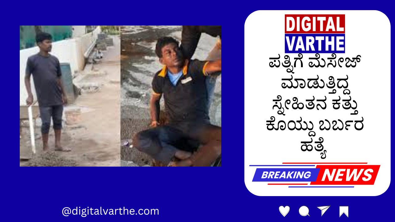 ಬೆಂಗಳೂರು: ಪತ್ನಿಗೆ ಮೆಸೇಜ್‌ ಮಾಡುತ್ತಿದ್ದ ಸ್ನೇಹಿತನ ಕತ್ತು ಕೊಯ್ದು ಬರ್ಬರ ಹತ್ಯೆ – ರಾಜು ಬಂಧನ