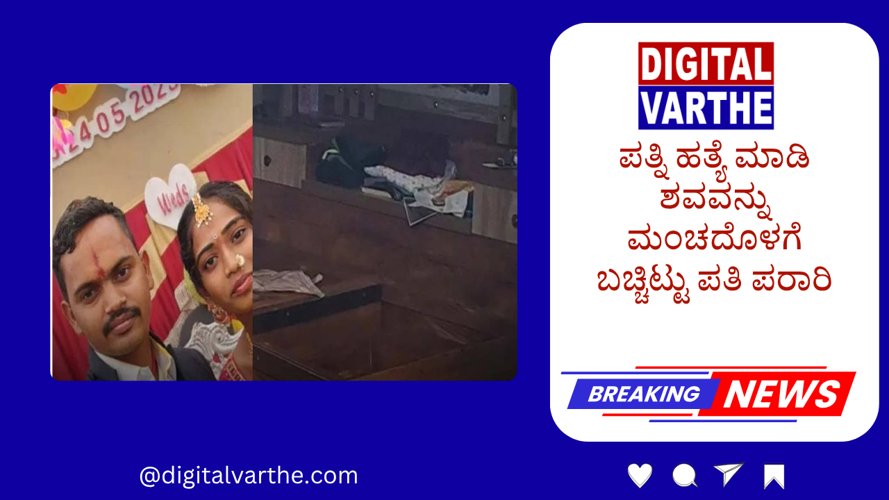 ಪತ್ನಿ ಹತ್ಯೆ ಮಾಡಿ ಶವವನ್ನು ಮಂಚದೊಳಗೆ ಬಚ್ಚಿಟ್ಟು ಪತಿ ಪರಾರಿ