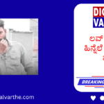 ಲವ್‌ ಬ್ರೇಕಪ್ ಹಿನ್ನೆಲೆ ಯುವಕನ ಹತ್ಯೆ