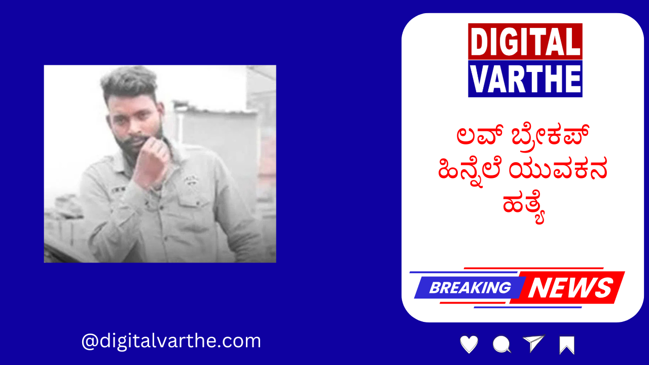 ಲವ್‌ ಬ್ರೇಕಪ್ ಹಿನ್ನೆಲೆ ಯುವಕನ ಹತ್ಯೆ