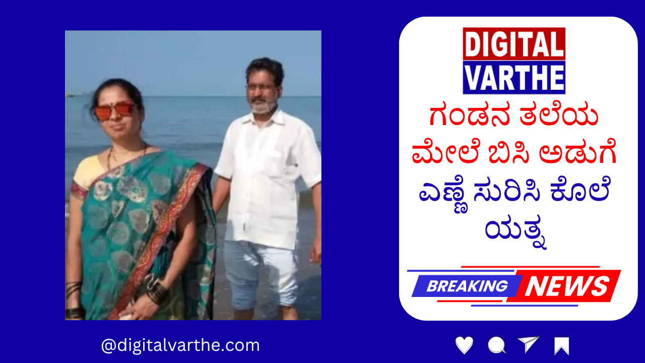 ಗಂಡನ ತಲೆಯ ಮೇಲೆ ಬಿಸಿ ಅಡುಗೆ ಎಣ್ಣೆ ಸುರಿಸಿ ಕೊಲೆ ಯತ್ನ