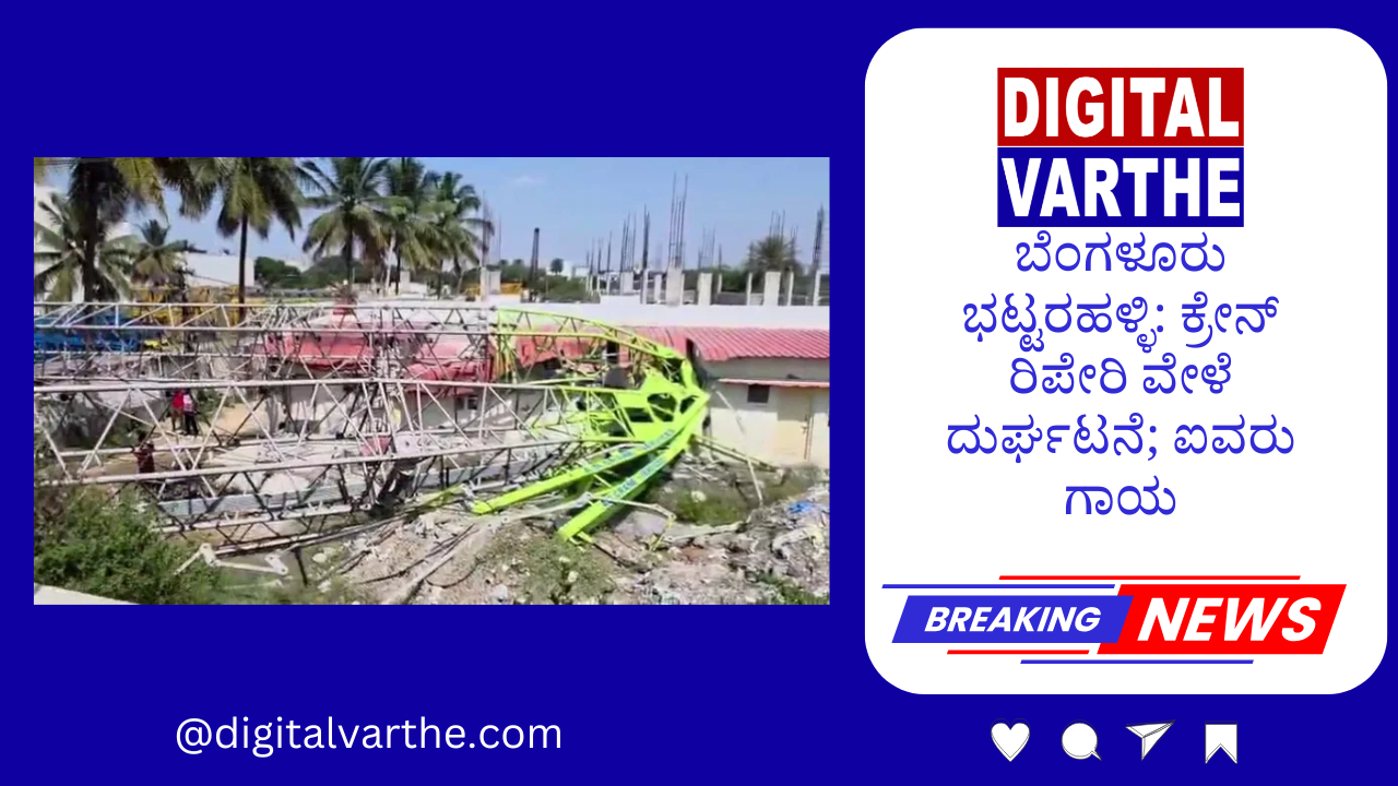 ಬೆಂಗಳೂರು ಭಟ್ಟರಹಳ್ಳಿ: ಕ್ರೇನ್ ರಿಪೇರಿ ವೇಳೆ ದುರ್ಘಟನೆ; ಐವರು ಗಾಯ
