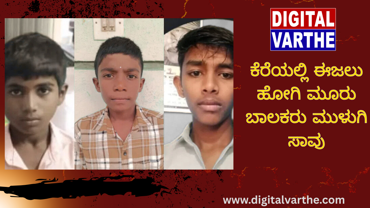 ಕೆರೆಯಲ್ಲಿ ಈಜಲು ಹೋಗಿ ಮೂರು ಬಾಲಕರು ಮುಳುಗಿ ಸಾವು