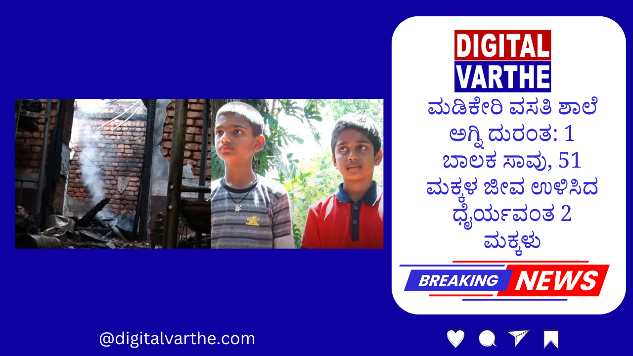 ಮಡಿಕೇರಿ ವಸತಿ ಶಾಲೆ ಅಗ್ನಿ ದುರಂತ: 1 ಬಾಲಕ ಸಾವು, 51 ಮಕ್ಕಳ ಜೀವ ಉಳಿಸಿದ ಧೈರ್ಯವಂತ 2 ಮಕ್ಕಳು