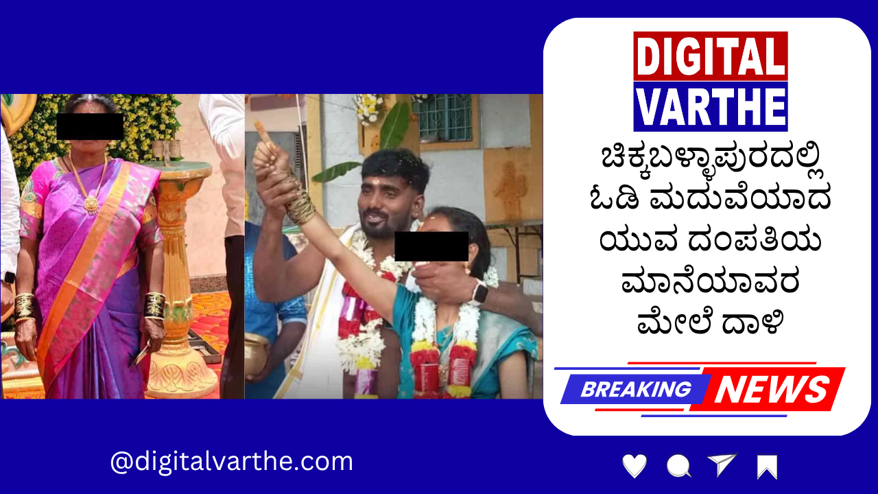 ಚಿಕ್ಕಬಳ್ಳಾಪುರದಲ್ಲಿ ಓಡಿ ಮದುವೆಯಾದ ಯುವ ದಂಪತಿಯ ಮೇಲೆ ದಾಳಿ