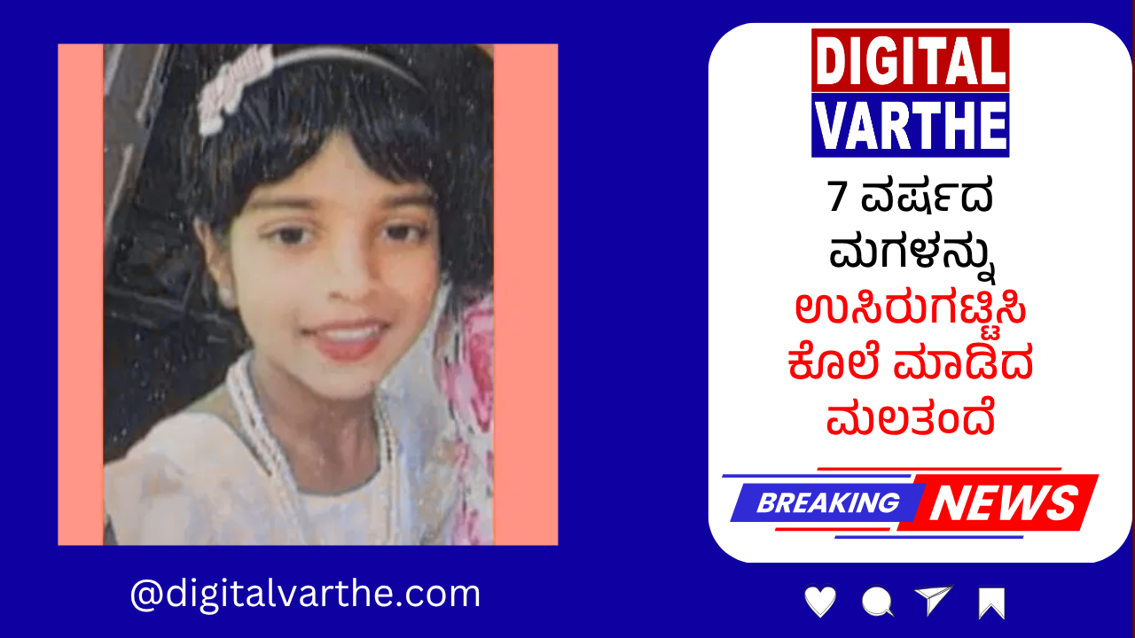 7 ವರ್ಷದ ಮಗಳನ್ನು ಉಸಿರುಗಟ್ಟಿಸಿ ಕೊಲೆ ಮಾಡಿದ ಮಲತಂದೆ
