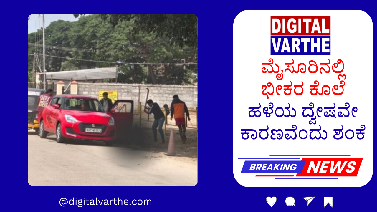 ಮೈಸೂರಿನಲ್ಲಿ ಭೀಕರ ಕೊಲೆ ಹಳೆಯ ದ್ವೇಷವೇ ಕಾರಣವೆಂದು ಶಂಕೆ