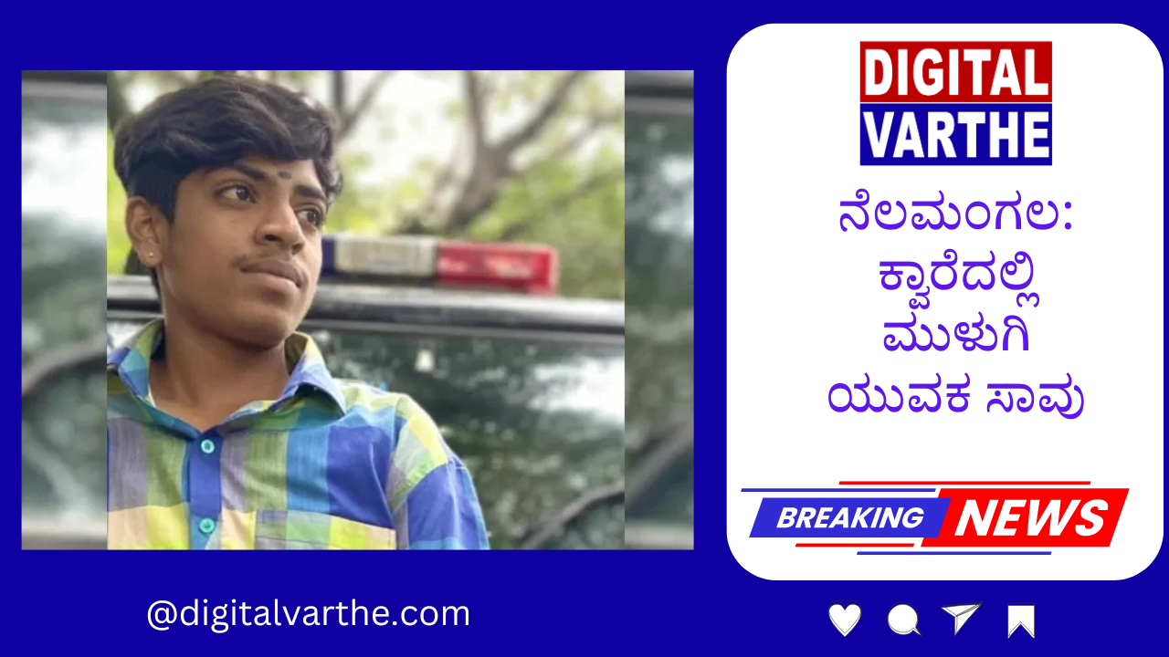 ನೆಲಮಂಗಲ: ಕ್ವಾರೆಯಲ್ಲಿ ಮುಳುಗಿ ಯುವಕ ಸಾವು