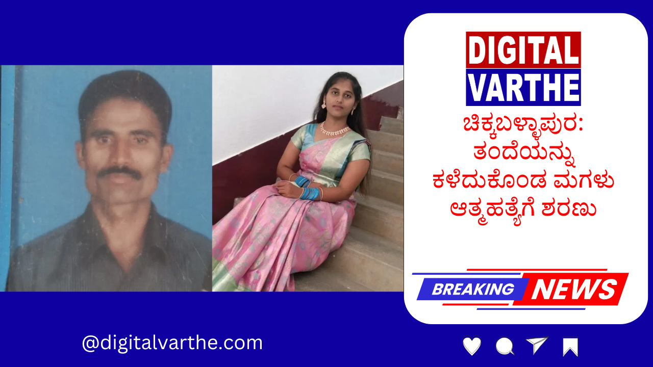 ಚಿಕ್ಕಬಳ್ಳಾಪುರ: ತಂದೆಯನ್ನು ಕಳೆದುಕೊಂಡ ಮಗಳು ಆತ್ಮಹತ್ಯೆಗೆ ಶರಣು