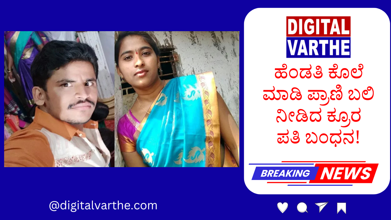 ಹೆಂಡತಿ ಕೊಲೆ ಮಾಡಿ ಪ್ರಾಣಿ ಬಲಿ ನೀಡಿದ ಕ್ರೂರ ಪತಿ ಬಂಧನ!