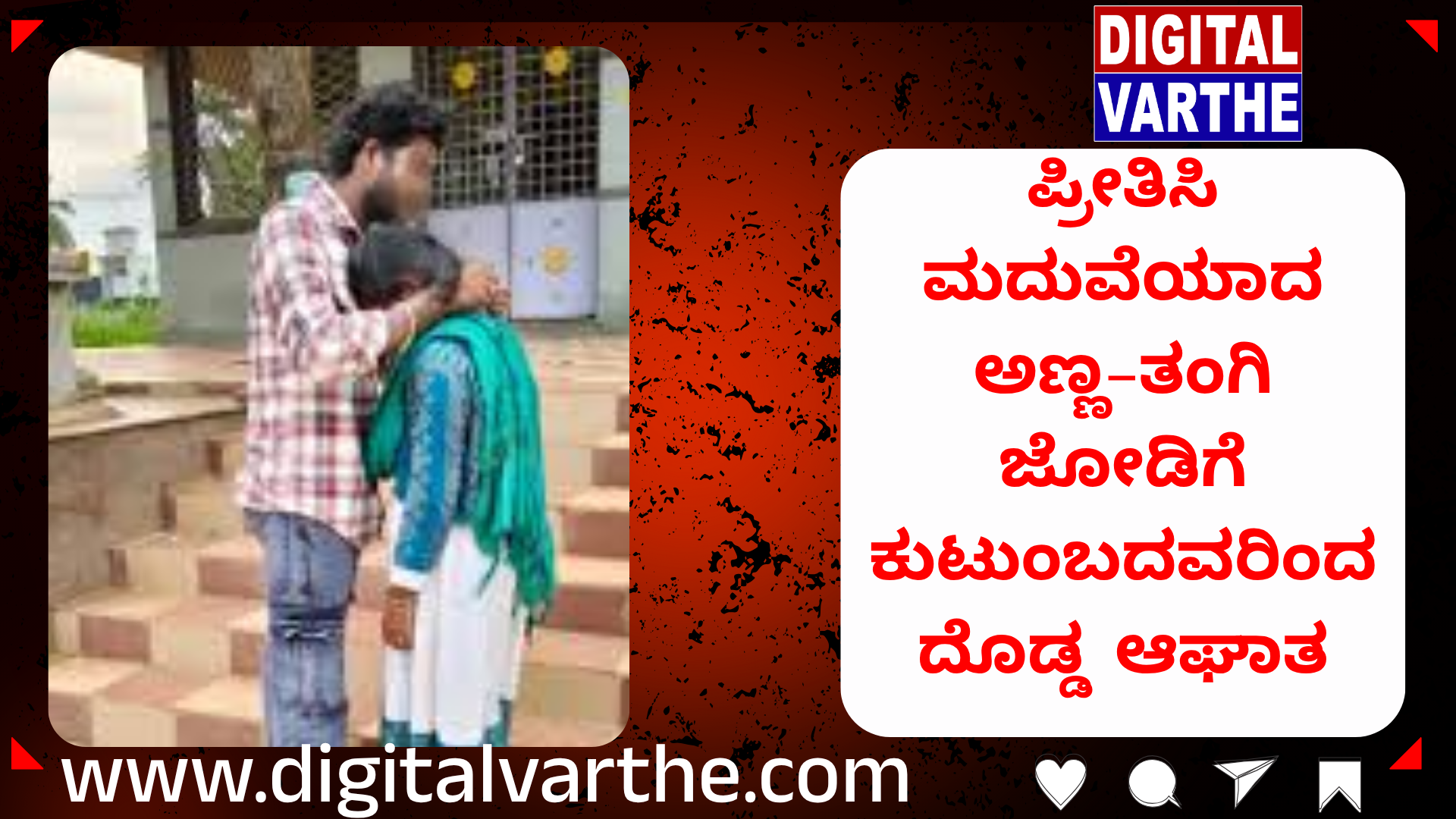 ಪ್ರೀತಿಸಿ ಮದುವೆಯಾದ ಅಣ್ಣ-ತಂಗಿ : ಜೋಡಿಗೆ ಕುಟುಂಬದವರಿಂದ ದೊಡ್ಡ ಆಘಾತ
